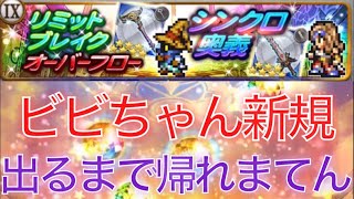 【FFRK】#529 FF9ビビちゃんの新規リミットブレイクオーバーフロー出るまで帰れまてん！空に預けた命の記憶ガチャ！ビビちゃんのためにぶっ放します！