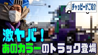 激ヤバカスタム！『あのカラーでラッピングしたトラクターヘッド』をご紹介！　byチャッピー