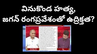 వినుకొండ హత్య,జగన్ రంగప్రవేశంతో ఉద్రిక్తత? Vinukonda murder,Jagan reaction effect?/telakapalli