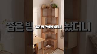 남는 구석 공간에 이런 책장 어때요? #집꾸미기 #인테리어 #코너책장