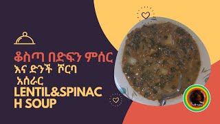 🔴#የአትክልት ሾርባ ቆስጣ ድንች እና ከድፍን ምስር የሚዘጋጂ @how tow make Vegetable soup with spinach potatoes and lentil