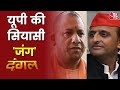 UP Election 2022: Samajwadi Party पर 'जिन्ना' का नाम लेकर BJP का प्रहार। Dangal