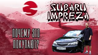 Subaru Impreza. Зачем это покупают?