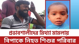 সন্তান হ*ত্যার বিচার চেয়ে মামলা করে বিপাকে দিনমজুর বাবা