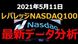 【レバナス分析】レバレッジNASDAQ100 　最新データ分析　2021年5月11日