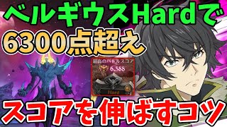 【グラクロ】ベルギウスHardで6300点超え！よりスコアを伸ばすために覚えておきたい攻略ポイントまとめ！【七つの大罪グランドクロス/ゆっくり解説】