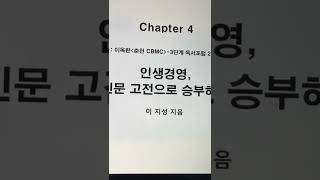 인생경영, 인문고전으로 도전하라.이옥란대표  life management, Challenge with a humanities classic. 리딩으로리드하라 이지성작가