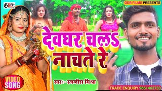 Bolbum video song||देवघर चल नाचते रे||  devghar chala nachte re superhit bolbum video#rajnish_mishra