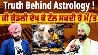 Truth Behind Astrology ! ਕੀ ਕੁੰਡਲੀ ਦੇਖ ਕੇ ਟੱਲ ਸਕਦੀ ਹੈ ਮੌ/ਤ? ਆਹ ਰਾਸ਼ੀਆਂ ਧਿਆਨ ਰੱਖੋ ਮਾੜਾ ਸਮਾਂ ਆ ਗਿਆ ਹੈ !