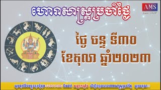 ហោរាសាស្រ្តប្រចាំថ្ងៃចន្ទ ទី៣០ ខែតុលា  ឆ្នាំ២០២៣ | Khmer Horoscope