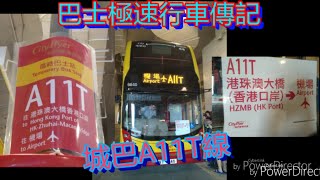 [15倍拍攝.新線首航.七機同拍] 巴士極速行車傳記➖CTB 城巴 A11T 線