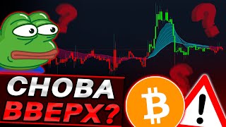 ПОСЛЕДНИЙ РОСТ БИТКОИНА? СКОРО ОБВАЛ?🤯