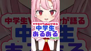 【共感する？】中学生VTuberが語る、中学生あるある Part2 #shorts