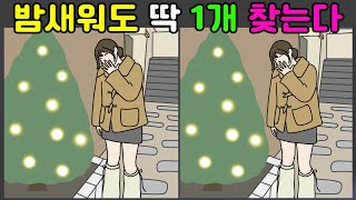 [다른그림찾기] 밤새워도 딱 1개 찾는다