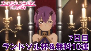 【プリコネR】ランドソル杯＆無料10連【7日目】【4.5周年】【プリコネ】