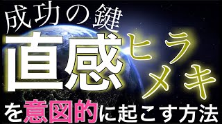 『願望実現』成功者はやっている！直感、ひらめきを意図的に起こす方法