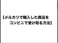 【メルカリで購入した商品をコンビニで受け取る方法】ファイナンシャルプランナー fp