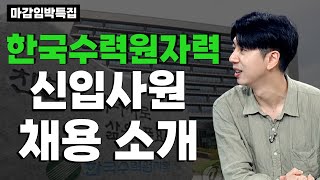 [한수원 마감임박특집 1부] 2021년 한국수력원자력 신입사원 채용정보