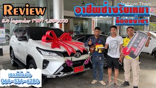 #โตโยต้าโปรดีฟรีดาวน์ รีวิวรถลูกค้า fortuner legender 2.4 2WD ราคา 1,584,000 #เซลล์ต้นอ้อจัดให้