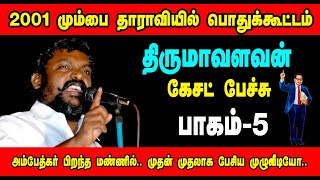 மும்பை தாராவியில் திருமா முதல் பேச்சு | Thiruma Speech at Mumbai | Part 5 | கேசட் பேச்சு | பாகம் 5