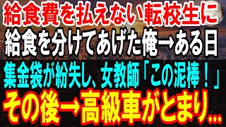 【感動する話】給食費を払えない貧乏な転校生の女の子に、給食を分けてあげた俺。ある日みんなの給食費がなくなった。女教師「この泥棒が！」→その時、校庭に高級車が止まり...【いい話】【泣ける話】