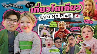 Vlog เที่ยวญี่ปุ่นแบบ No Plan เจอที่ไหนแวะที่นั่น | Bow Kanyarat