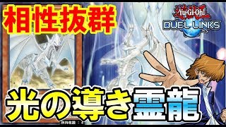 【遊戯王デュエルリンクス】歴代最強ブルーアイズ!!光の導きと白き霊龍でゴリ押しデッキ紹介【Yu-Gi-Oh! Duel Links】