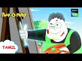 வேடிக்கை கற்றுக்கொள் | Paap-O-Meter | Full Episode in Tamil | Videos for Kids