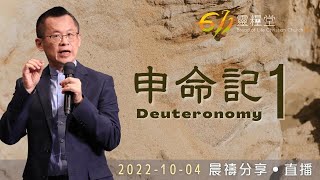 在歷史教訓中學習跟隨神 | 申命記 1 | 王建勝牧師 | 611靈糧堂 晨禱 | 2022.10.04