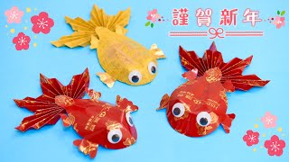 3D Koi Fish DIY Tutorial | Koi Fish Red Packet Craft Idea | 新年紅包摺紙錦鯉DIY |