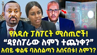 #Ethiopia:- የአዲሱ ፓስፖርት ሚስጢሮች! | አብይ ቁልፍ ባለስልጣን አሰናበቱ! ለምን? | @ShegerTimesMedia