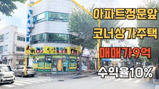 NO.201 신부동상가주택매매 인근3천세대아파트 터미널,백화점도보3분 임대수요탄탄 수익율10%