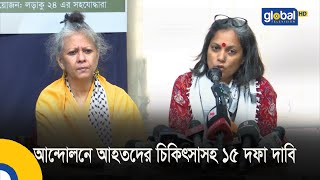 আন্দোলনে আহতদের চিকিৎসাসহ ১৫ দফা দাবি  | Bangla News | Update News | Global TV News |