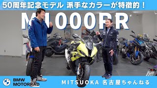 【車両紹介】50周年の限定車モデル M1000RR ｜BMW バイク