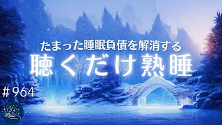 【聞き疲れしない】体の力が抜けて深い眠りに沈み込む　睡眠負債を解消する柔らかなサウンド　睡眠の質が上がる癒しの睡眠導入音楽#964｜madoromi