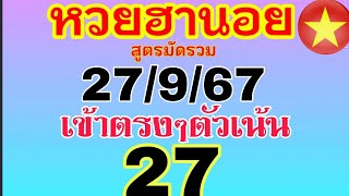 แนวทางฮานอยวันนี้ สูตรมัดรวม เข้าตรงๆตัวเน้น 27 วันที่ 27/9/67 ตามต่อห้ามพลาด