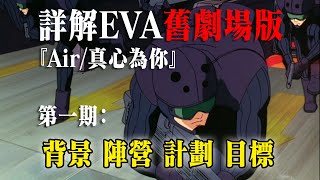 【EVA】終於看懂新世紀福音戰士舊劇場版！第1期: 背景和計劃【E學研究】