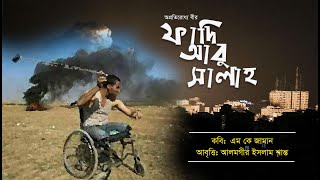 অপ্রতিরোধ্য বীর ফাদি আবু সালাহ - এম কে জামান এর কবিতা