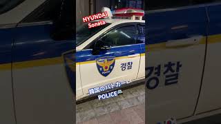 韓国🇰🇷パトカー🚓 Hyundai Sonata ヒョンデ(ヒュンダイ)ソナタ#korea #police #hyundai #seoul