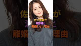 佐々木希が渡部建と離婚しない理由#佐々木希#渡部建#芸能人