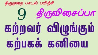 கற்றவர் விழுங்கும் கற்பகக் கனியை திருவிசைப்பா ஒன்பதாம் திருமுறை Katravar Vilungum Karpaga Kaniyai