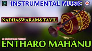Entharo Mahanu | Instrumental Music | Nadaswaram And Tavil | Classical Songs Instrumental