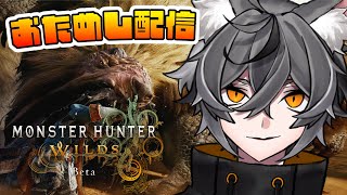 【MonsterHunterWilds】【体験版】荒々しく獰猛な自然が襲い来る禁足地へ【ソロ】【VTUBER】