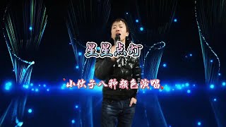 【贵州周洪】#舞台表演 #现场演唱 #每日推荐音乐 《星星点灯》小伙子太有才了