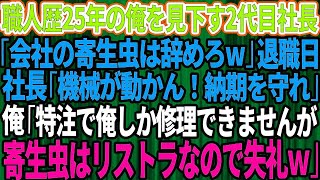 【スカッとする話】職人歴25年の俺を見下し2代目社長がクビ宣告「会社の寄生虫は辞めてくれw」退職日、パニックの2代目社長「機械が動かん！」俺「特注で俺しか修理できませんが寄生虫の俺はリストラな