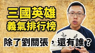 三國英雄義氣排行榜，除了劉關張以外，還有誰能入榜？｜【三國說書】#41