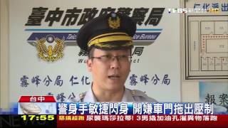 【TVBS】開贓車見警攔停　嫌催油門險撞警