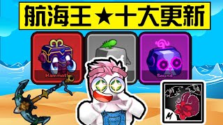 【Blox Fruits】海賊王更新20來臨！十大更新你都知道嗎？全新果實、超帥武器詳細資料都在這！【Roblox 機械方塊】