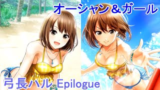 【六本木】20.07 オーシャン\u0026ガール 弓長ハルEpilogue 協力バトルイベント限定ストーリー【サディステックナイト】