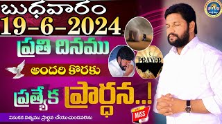 ప్రతిరోజు స్పెషల్ ప్రేయర్ 19-6-2024.. NEW SPECIAL PRAYER BY BRO SHALEM RAJ GARU DON'T MISS IT..